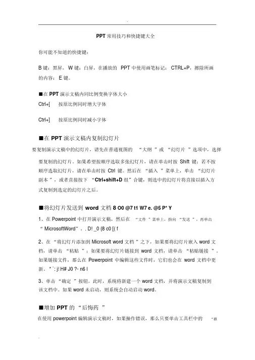PPT常用技巧和快捷键大全