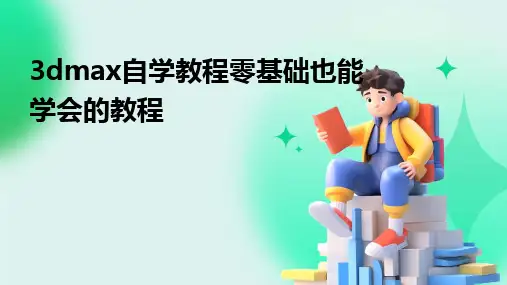 20243dmax自学教程零基础也能学会的教程