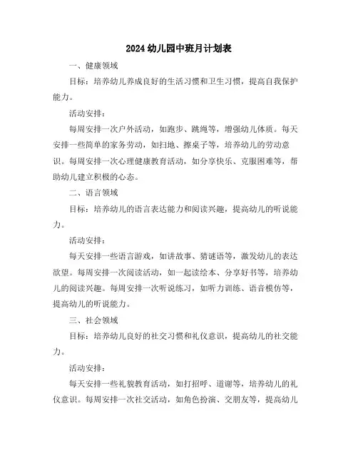 2024幼儿园中班月计划表