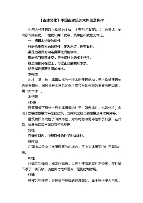 【古建文化】中国古建筑的木构架及构件
