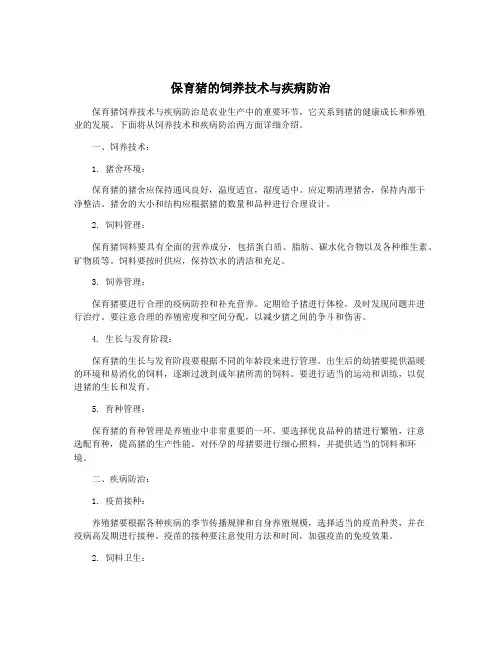 保育猪的饲养技术与疾病防治