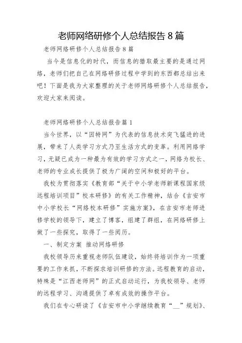 教师网络研修个人总结报告8篇