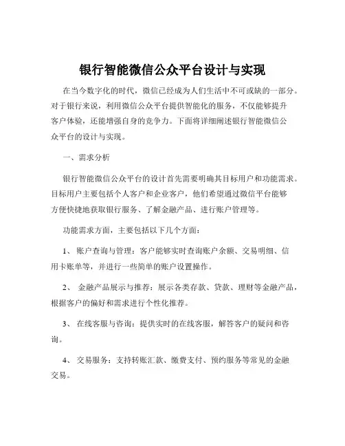 银行智能微信公众平台设计与实现
