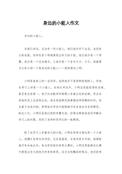 身边的小能人作文