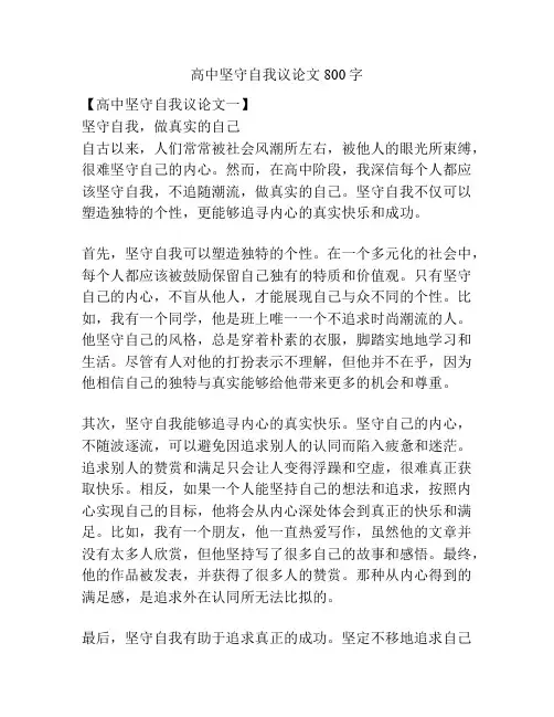 高中坚守自我议论文800字