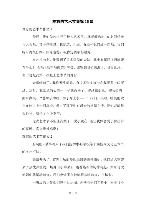 难忘的艺术节集锦15篇