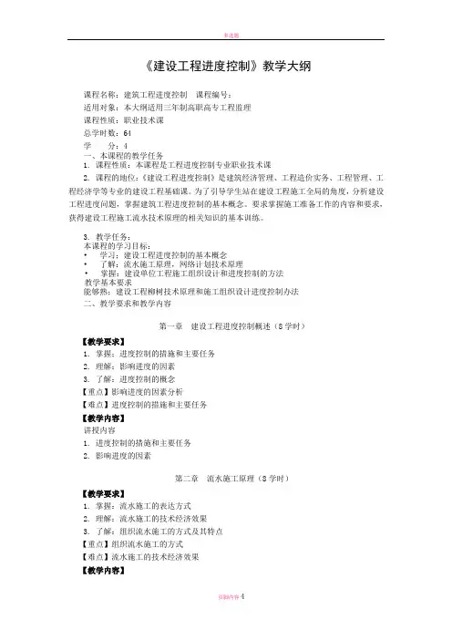 建设工程进度控制-大纲