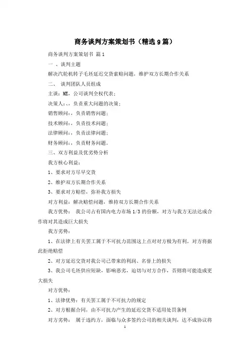 商务谈判方案策划书(精选9篇)