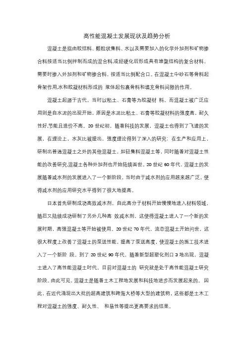 高性能混凝土发展现状及趋势分析