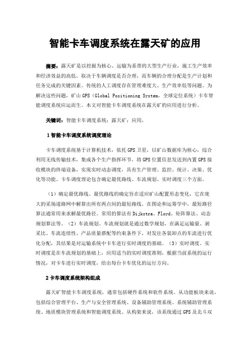 智能卡车调度系统在露天矿的应用