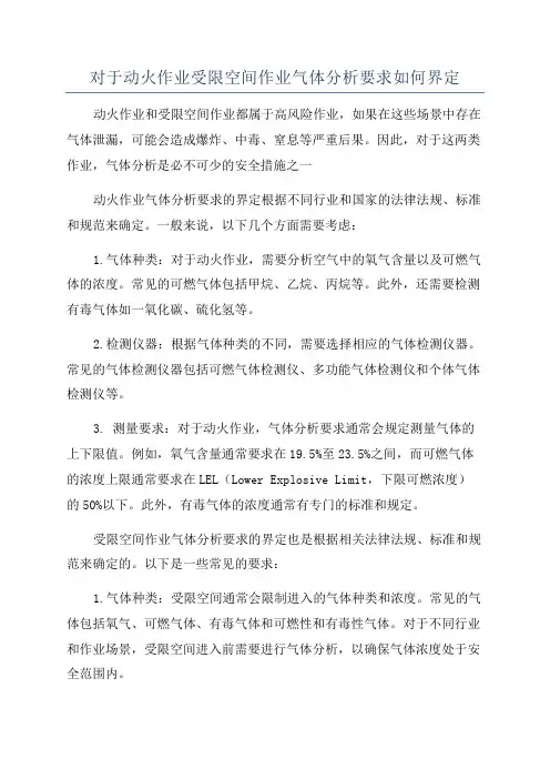 对于动火作业受限空间作业气体分析要求如何界定