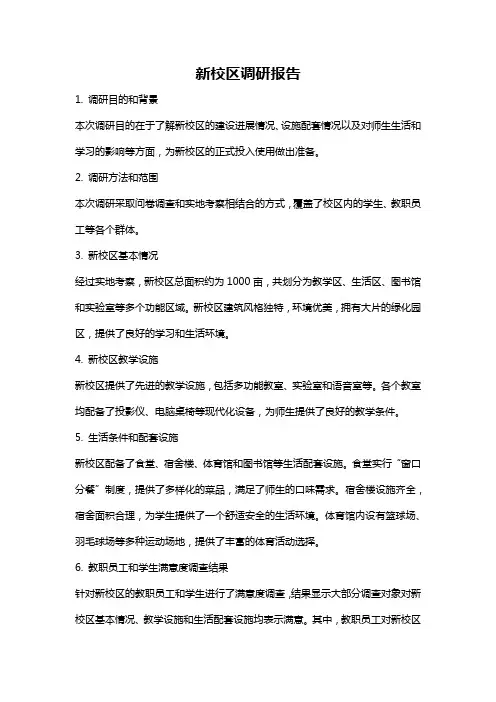 新校区调研报告