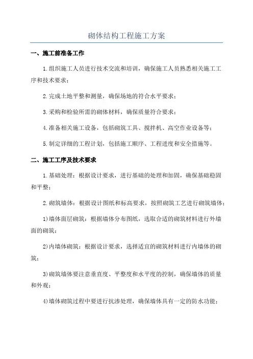 砌体结构工程施工方案