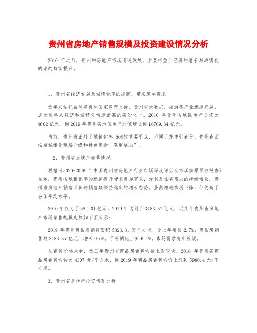 贵州省房地产销售规模及投资建设情况分析