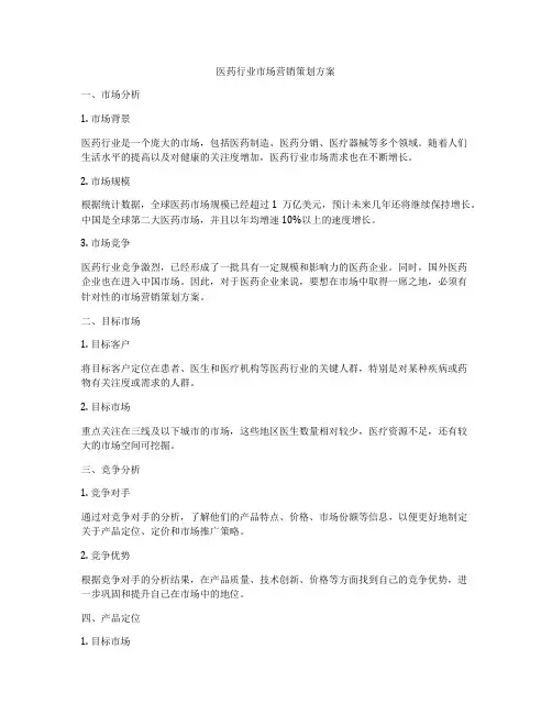 医药行业市场营销策划方案