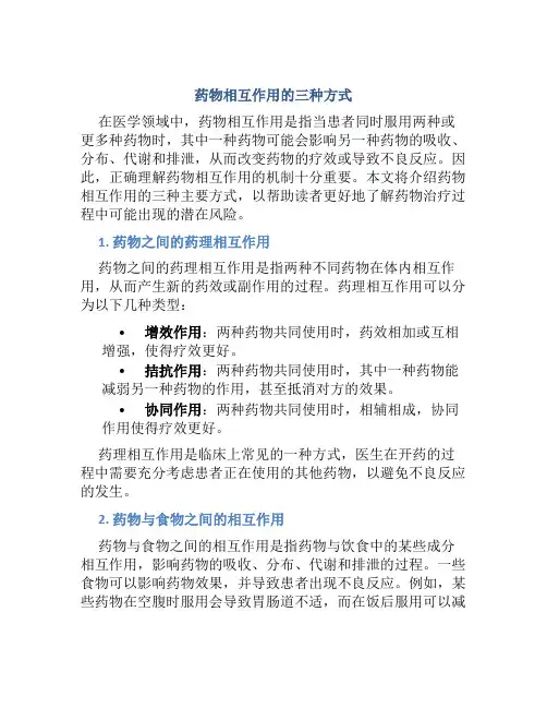 药物相互作用的三种方式