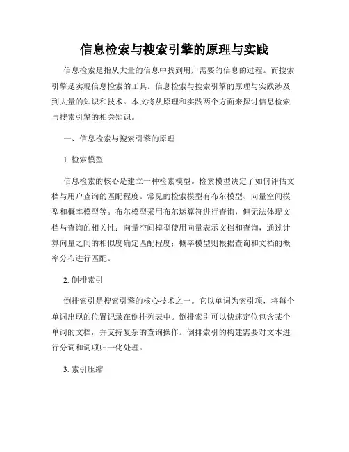 信息检索与搜索引擎的原理与实践