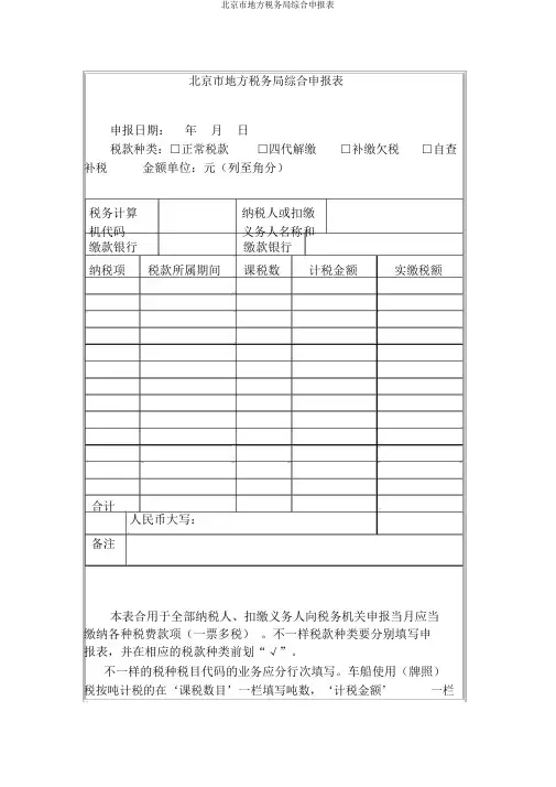 北京市地方税务局综合申报表
