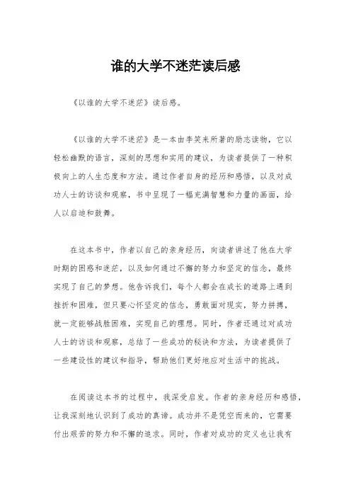 谁的大学不迷茫读后感