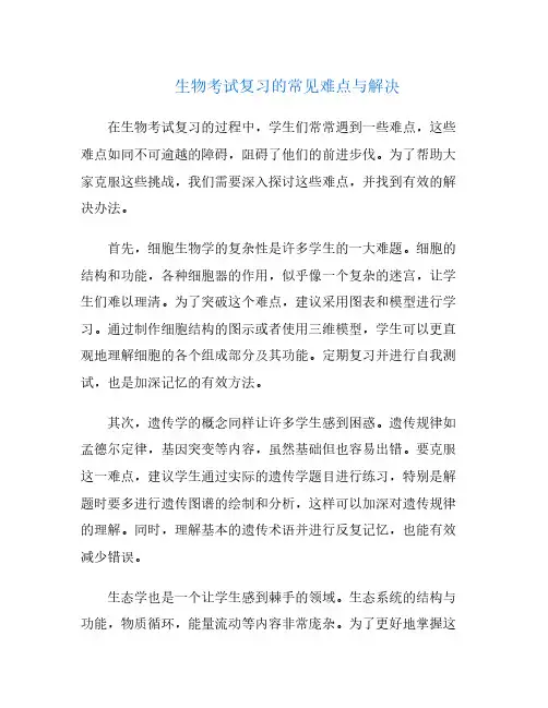 生物考试复习的常见难点与解决