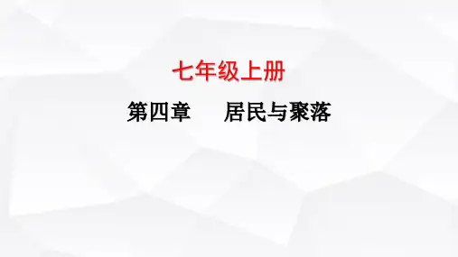 中考地理复习七年级上册第四章居民与聚落课件