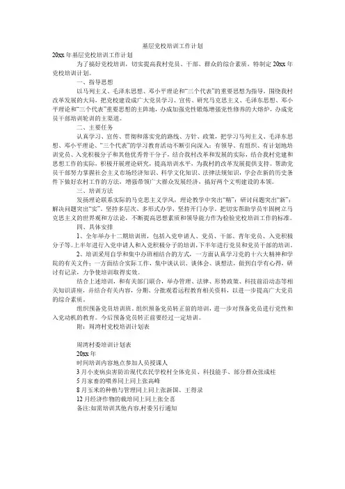 基层党校培训工作计划