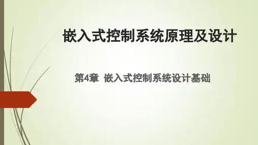 嵌入式控制系统原理及设计课件4-1  嵌入式控制系统的设计方法