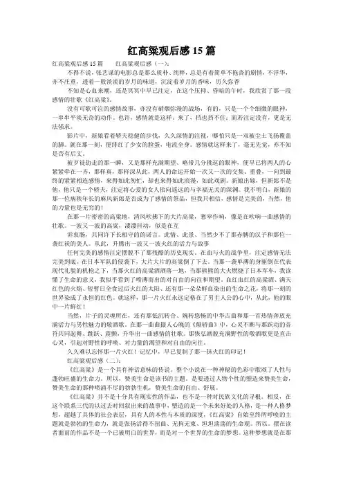 红高粱观后感15篇