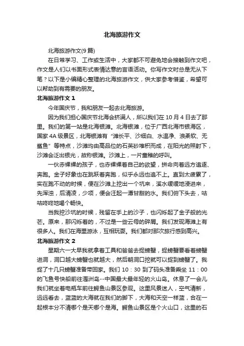 北海旅游作文（9篇）