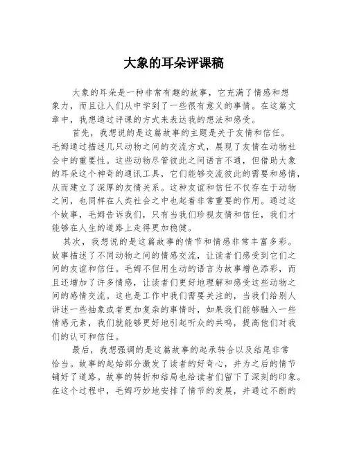 大象的耳朵评课稿
