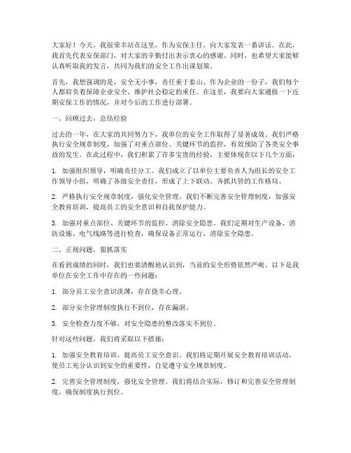 安保主任发言稿范文