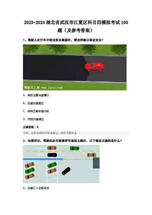 2023-2024湖北省武汉市江夏区科目四模拟考试100题(及参考答案)
