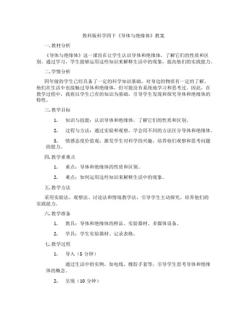 教科版科学四下《导体与绝缘体》教案