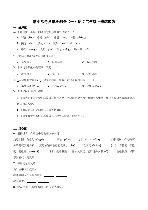 期中常考易错检测卷(一) 语文三年级上册(统编版)