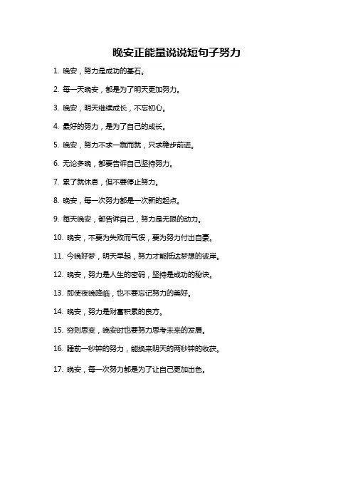 晚安正能量说说短句子努力