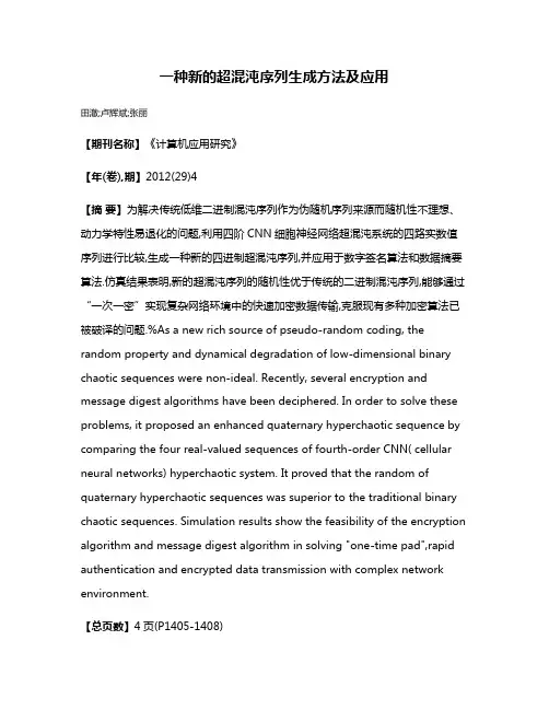 一种新的超混沌序列生成方法及应用