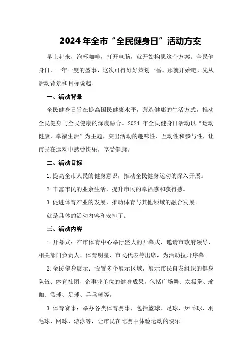 2024年全市“全民健身日”活动方案