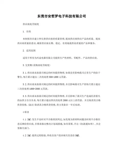 供应商处罚制度