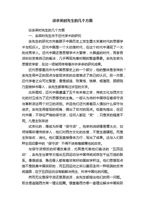 谈余英时先生的几个方面