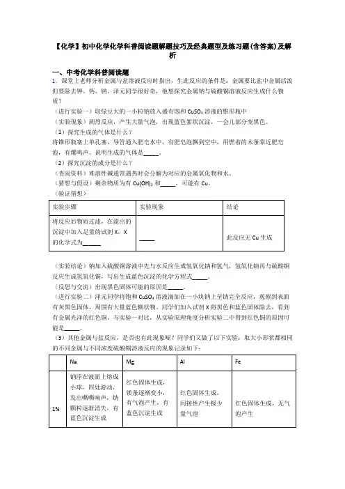 【化学】初中化学化学科普阅读题解题技巧及经典题型及练习题(含答案)及解析