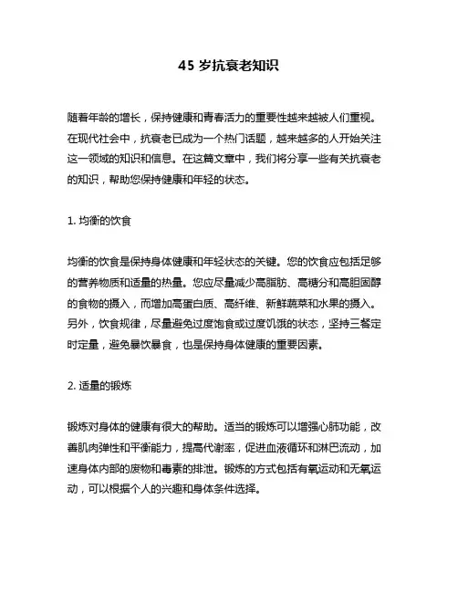 45岁抗衰老知识