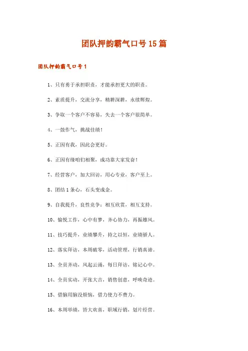 团队押韵霸气口号15篇