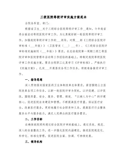 三级医院等级评审实施方案范本（3篇）