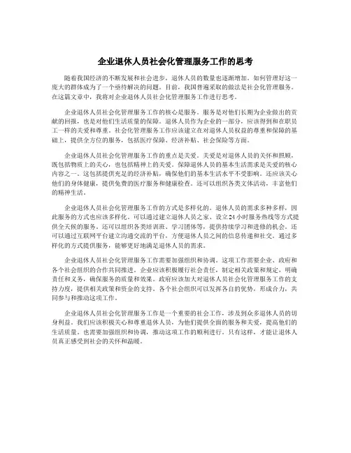 企业退休人员社会化管理服务工作的思考