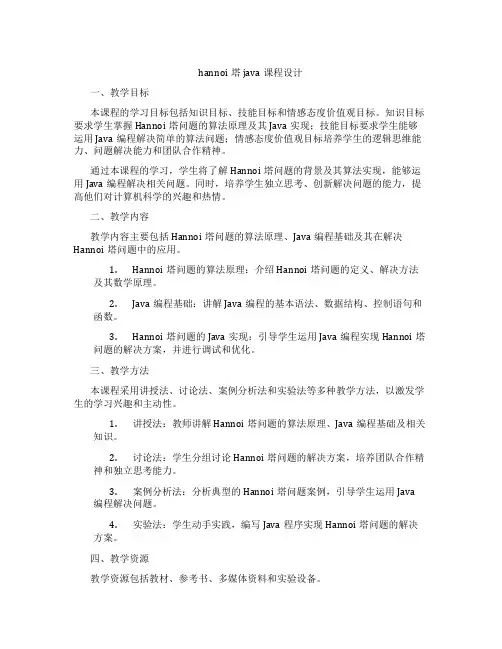 hannoi塔java课程设计