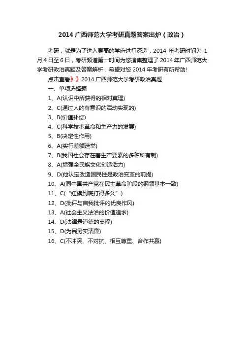 2014广西师范大学考研真题答案出炉（政治）
