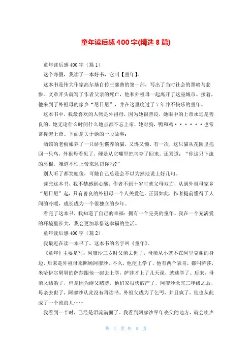 童年读后感400字(精选8篇)
