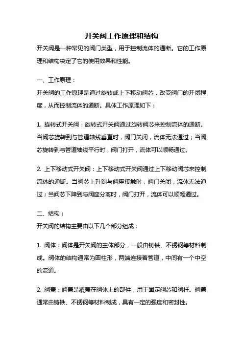 开关阀工作原理和结构