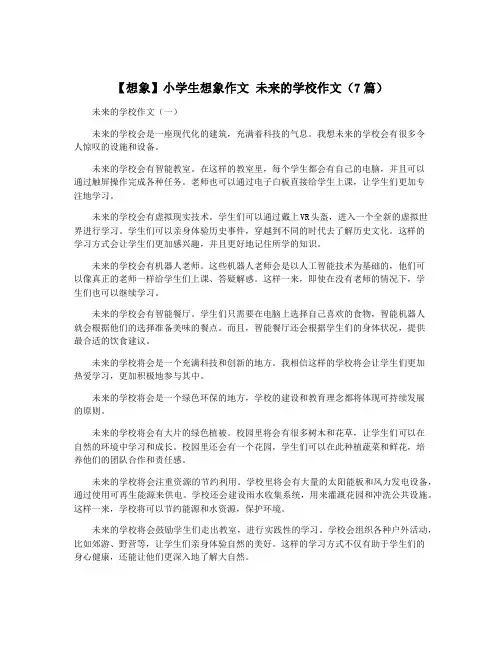 【想象】小学生想象作文 未来的学校作文(7篇)
