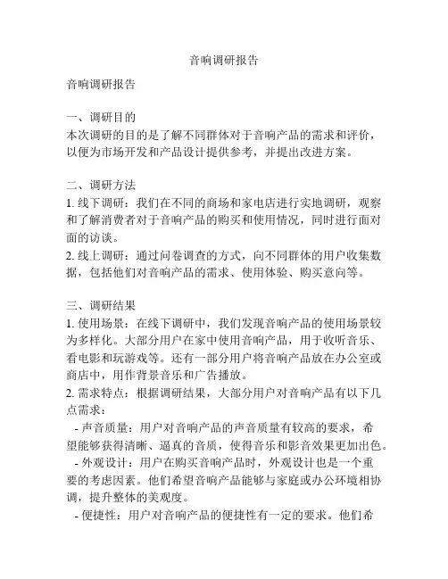 音响调研报告